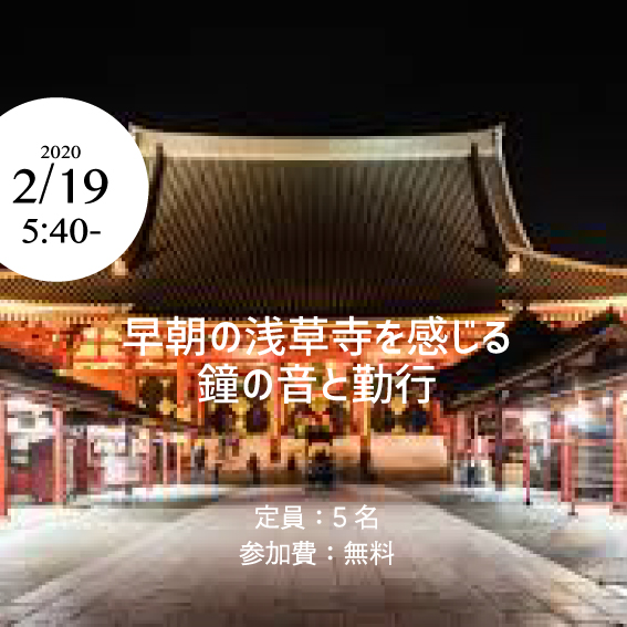 早朝の浅草寺を感じる 鐘の音と勤行 Chapter Two Tokyo Official チャプターツー東京