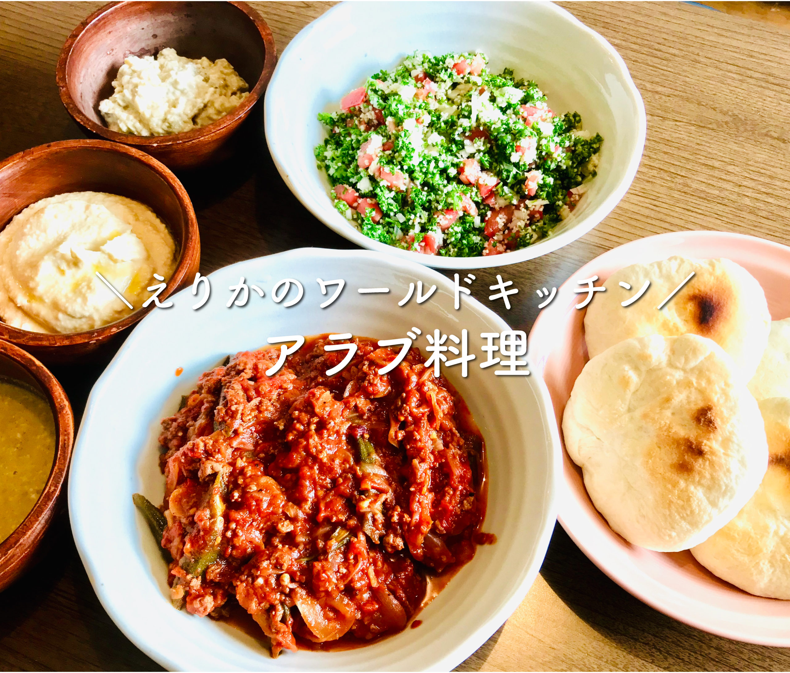いろいろなアラブ料理 Chapter Two Tokyo Official チャプターツー東京