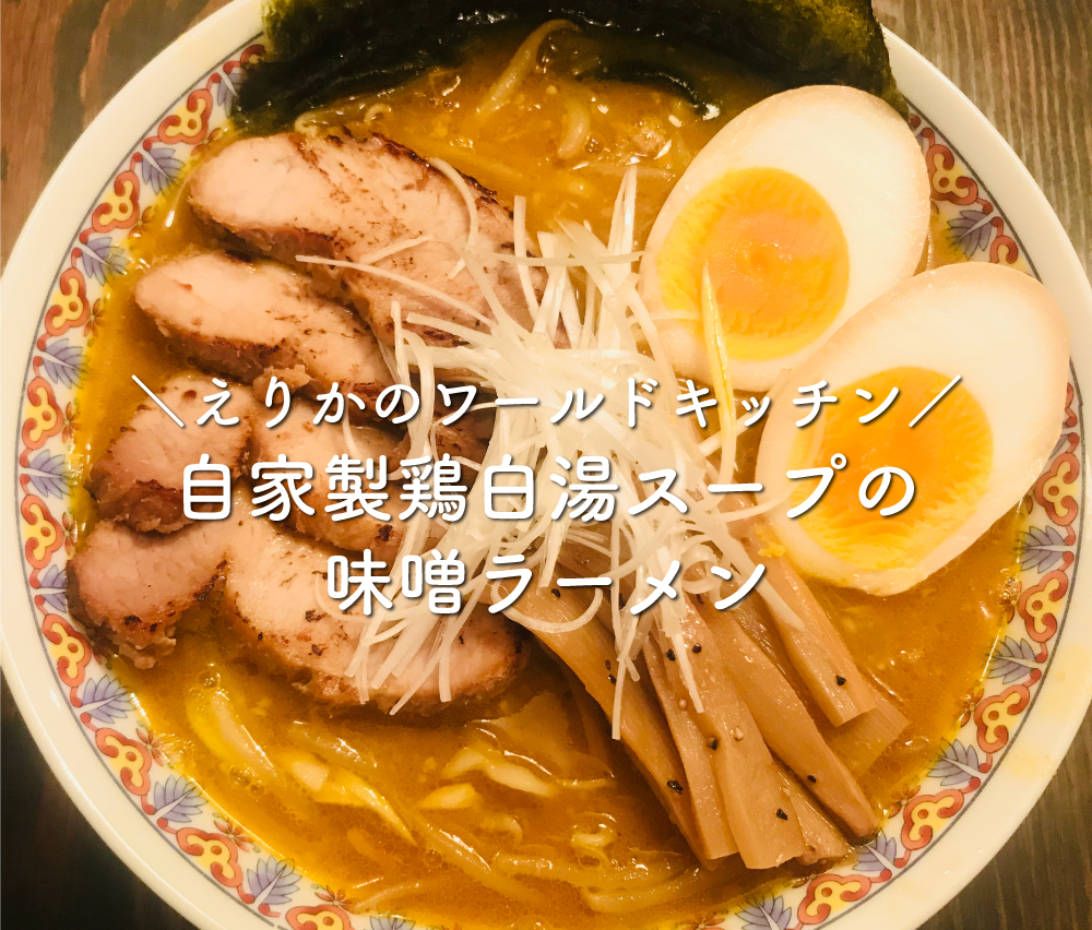 自家製鶏白湯スープの味噌ラーメン Chapter Two Tokyo Official チャプターツー東京